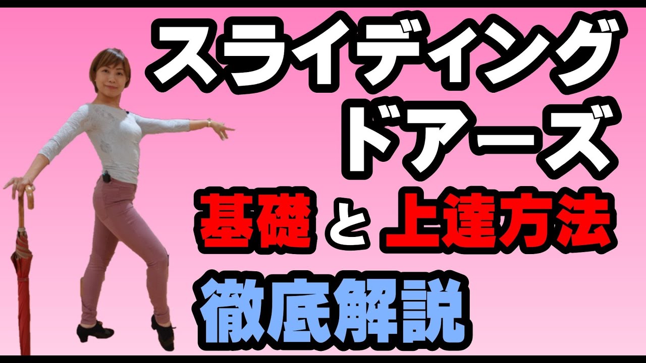 【社交ダンス】ルンバ基礎　スライディングドアーズ　使用アクションを易しく丁寧に徹底解説　【ASダンススタジオ】松下梨沙