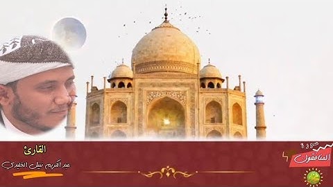 من سورة المنافقون {فَيَقُولَ رَبِّ لَوۡلَآ أَخَّرۡتَنِيٓ} للقارئ عبد الكريم نبيل الخليدي | 24 رمضان