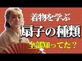 扇子の基礎を学ぶ❗️老舗の「伊場仙」で扇子の種類・奥の深さに驚愕
