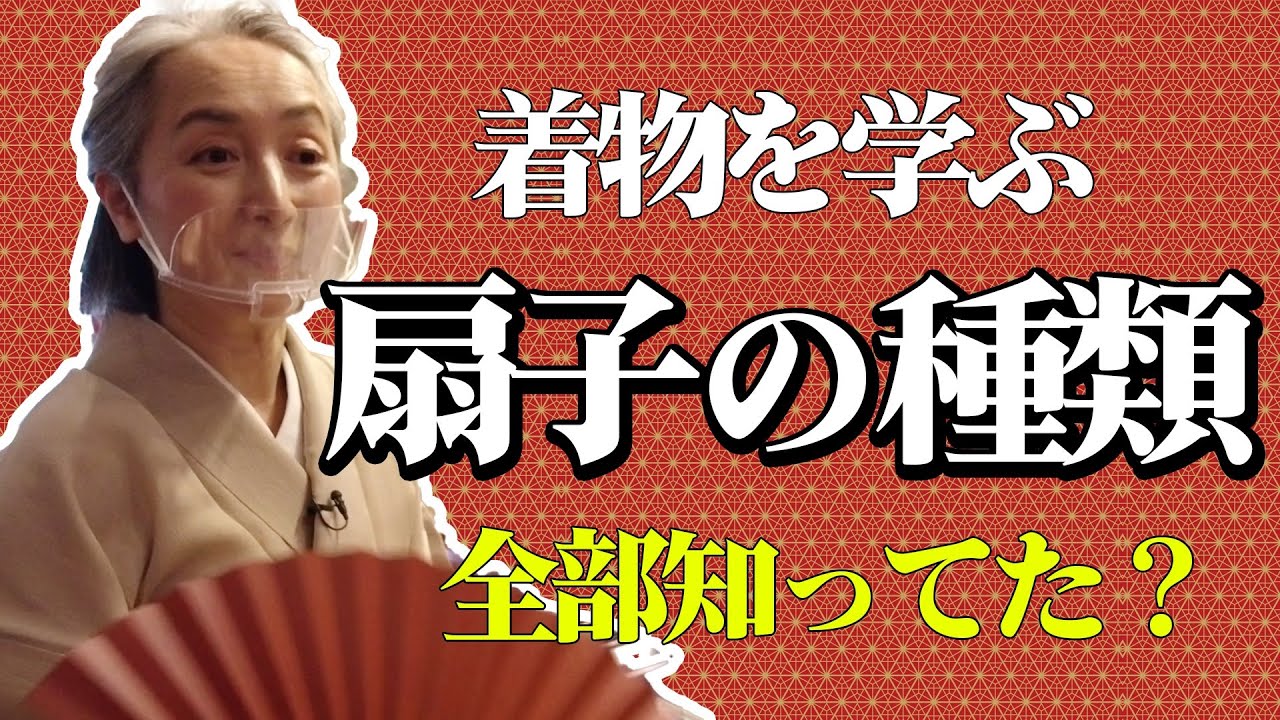 扇子の基礎を学ぶ❗️老舗の「伊場仙」で扇子の種類・奥の深さに驚愕😲とても高価な扇子も登場❗️【KIMONO・サト流#25】