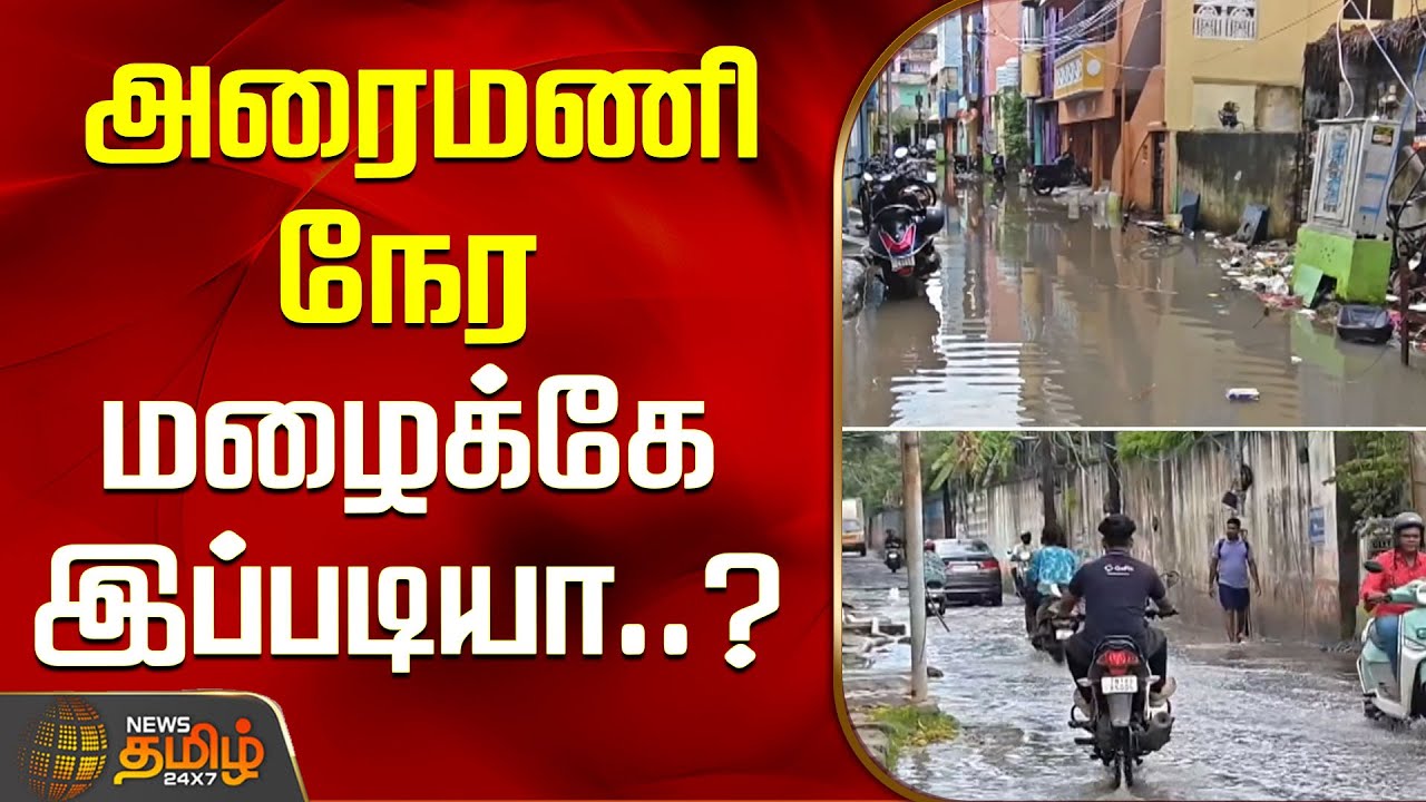 அரை மணிநேர மழைக்கே இப்படியா..? | Chennai Rain News | Weather News