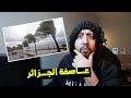 أقــــوى عاصفة في شمال إفريقيا بالجزائر 💀😨