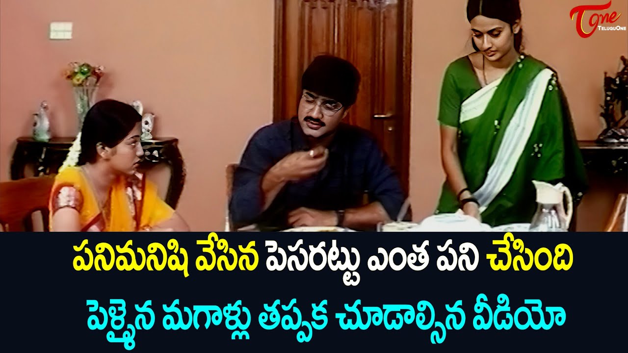 పనిమనిషి వేసిన పెసరట్టు ఎంత పని చేసింది .. Ultimate Scenes | TeluguOne