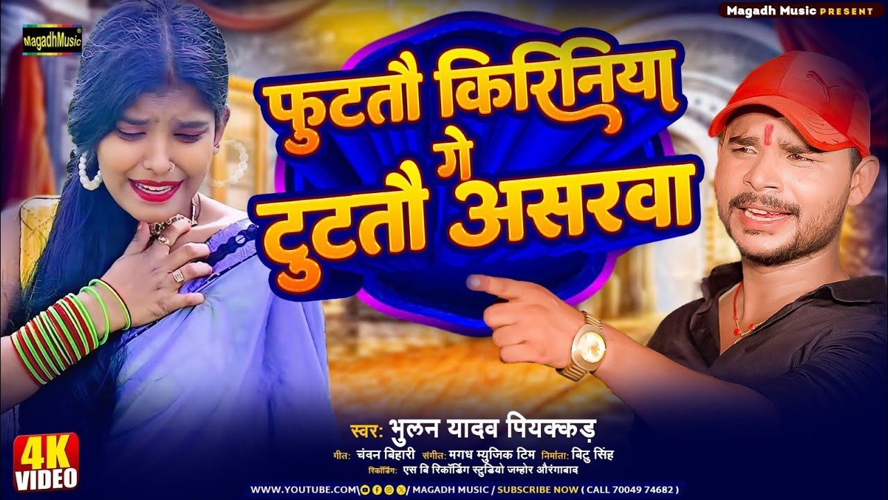 #Video | फुटतौ किरिनिया गे टुटतौ असरवा | #Bhulan_Piyakkad | #Magahi Sad Song 2025 | Tutau Asarawa
