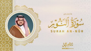 تلاوة حجازية بديعة ما تيسر من سورة النور | للقارئ #إبراهيم_جميل #IBRAHIM_JAMIL