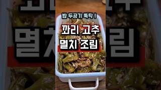 다른 반찬 싹 치우세요 #밥도둑 #꽈리고추멸치조림 #여름반찬 #황금레시피 #요리꿀팁 #멸치조림