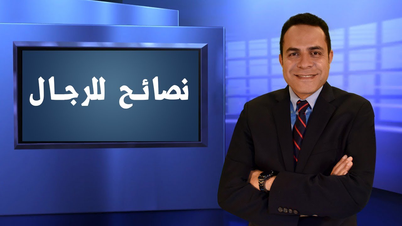 نصائح للرجال - دكتور احمد بهاء إستشاري الحقن المجهري