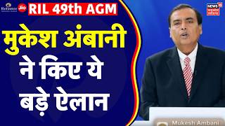 Reliance AGM 2026 : मुकेश अंबानी ने किए ये बड़े ऐलान | RIL AGM 2026 | Mukesh Ambani | Jio IPO | DRHP