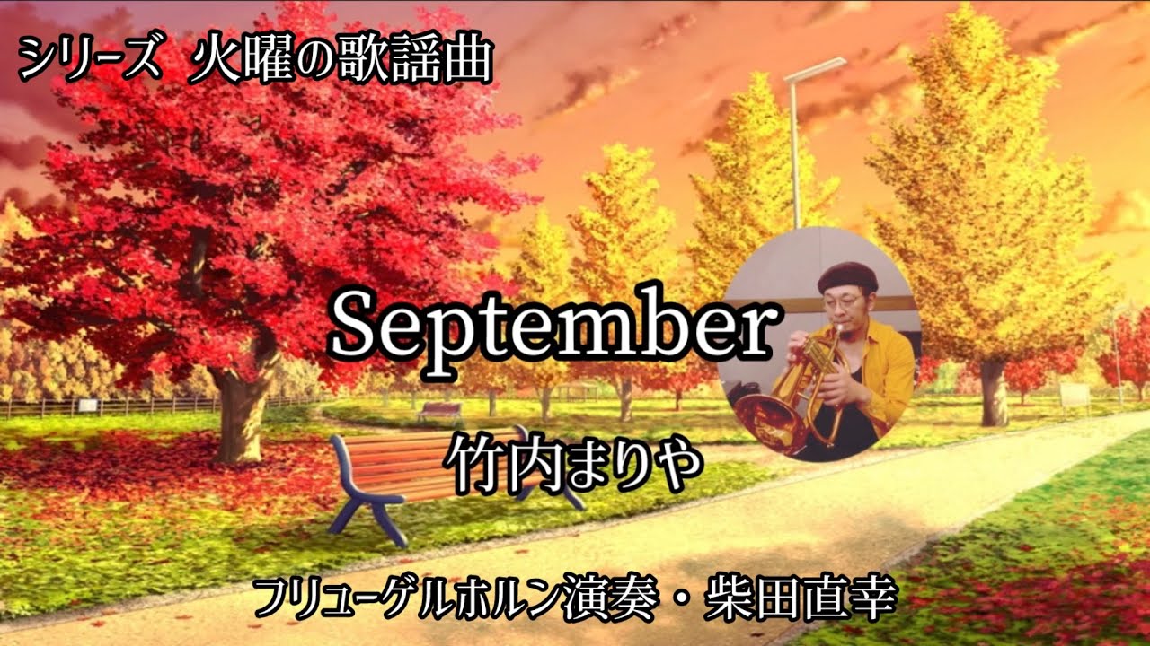 September/竹内まりや