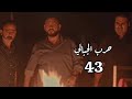 مسلسل حرب الجبالي الحلقة 43 الثالثة والأربعون حصريآ قبل المنصات والقنوات الناقلة حصري ملخص الحلقة مسلسل حرب الجبالي الحلقة 43 الثالثة والأربعون حصريآ قبل المنصات والقنوات الناقلة حصري ملخص الحلقة