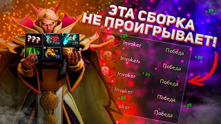 НОВАЯ СБОРКА НА ИНВОКЕРА - ИМБА! ► DOTA 2