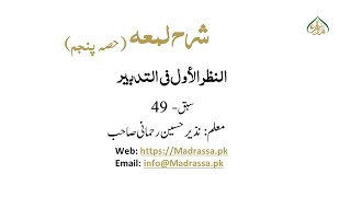 شرح لمعه پنجم،سبق:49  النظر الأول في  التدبير/Sharh e lumaa part5 lessan 49