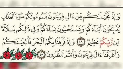 سورة البقرة اية ٤٩ ،٥٠ أيمن سويد