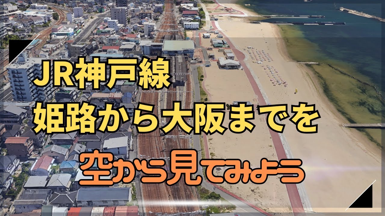 【鳥視点】JR神戸線を空から見てみよう