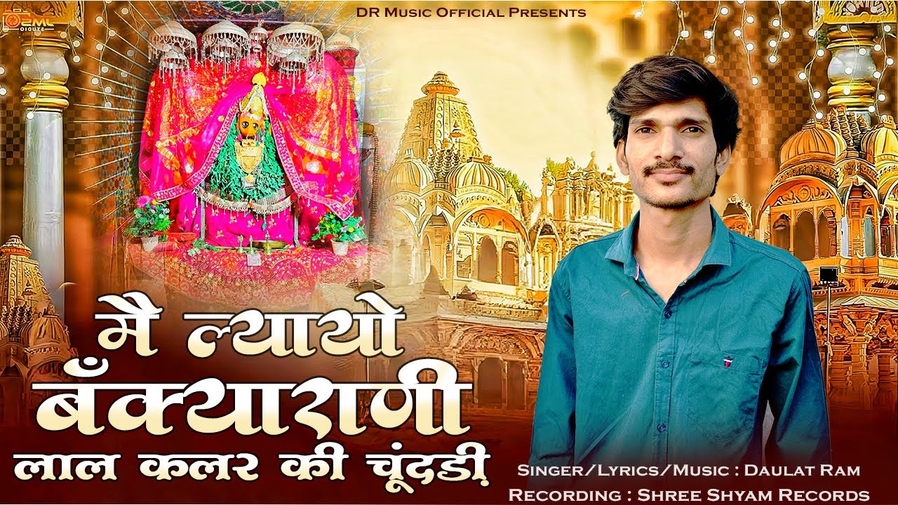 मैं ल्यायों बंक्यारानी लाल कलर की चूंदड़ी - Lal Kalar Ki Chundadi Bankyarani || Daulat Ram