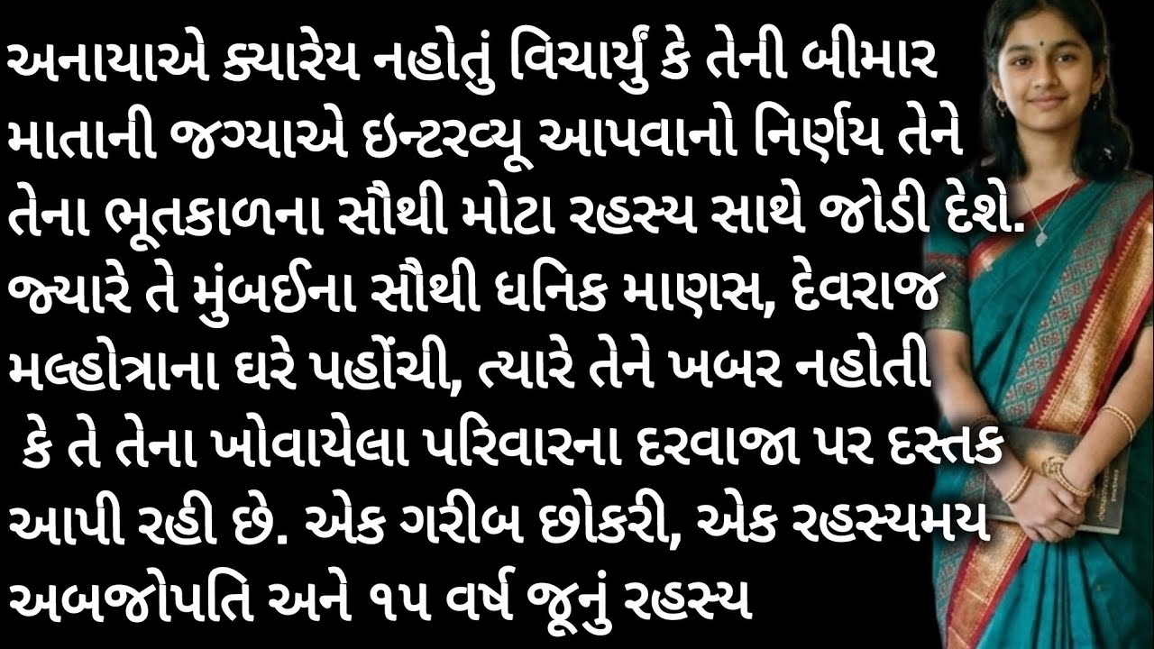 એક રહસ્યમય અબજોપતિ અને ૧૫ વર્ષ જૂનું રહસ્ય... | Gujarati Suvichar| heart touching story| emotional 