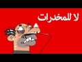 لا للمخدرات مسامير