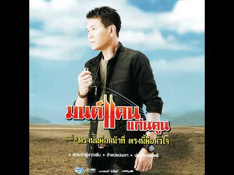 เพลง ปลาค้อใหญ่ มนต์แคน แกนคูณ