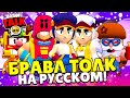 БРАВЛ ТОЛК НА РУССКОМ! 2 БРАВЛЕРА - ГРОМ И ФЭНГ! 10Й СЕЗОН БП! ПОДАРКИ! ДУЭЛЬ - НОВЫЙ РЕЖИМ!