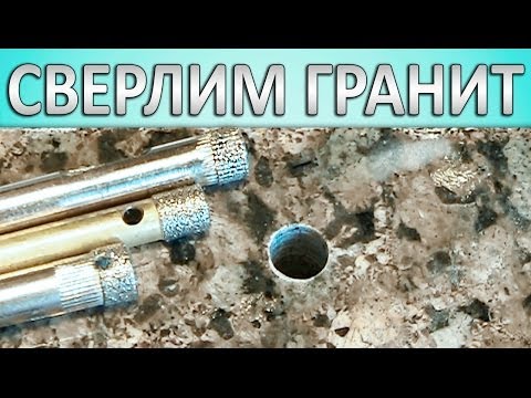 Чем сверлить гранит в домашних условиях