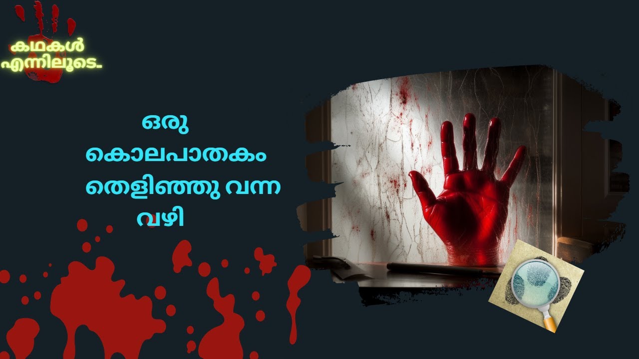 ഒരു കൊലപാതകം തെളിഞ്ഞു വന്ന വഴി | Oru Kolapathakam Thelinju Vanna Vazhi