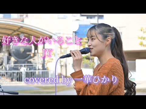 好きな人がいること / JY 【 covered by 一華ひかり 】@ichikahikari