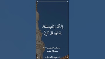 ان الله وملائكته يصلون على النبي تلاوة محمد السبيل رحمه الله