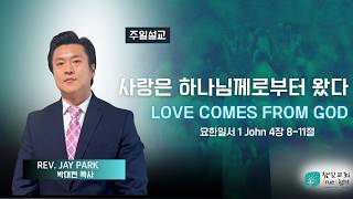 그가 먼저 우리를 사랑하셨습니다 ㅣ덴버참빛교회ㅣ주일예배설교ㅣ2026-06-28ㅣ