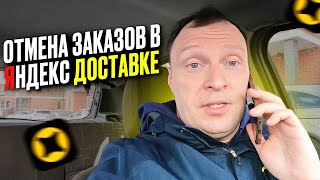 ОТМЕНА ЗАКАЗОВ В ЯНДЕКС ДОСТАВКЕ