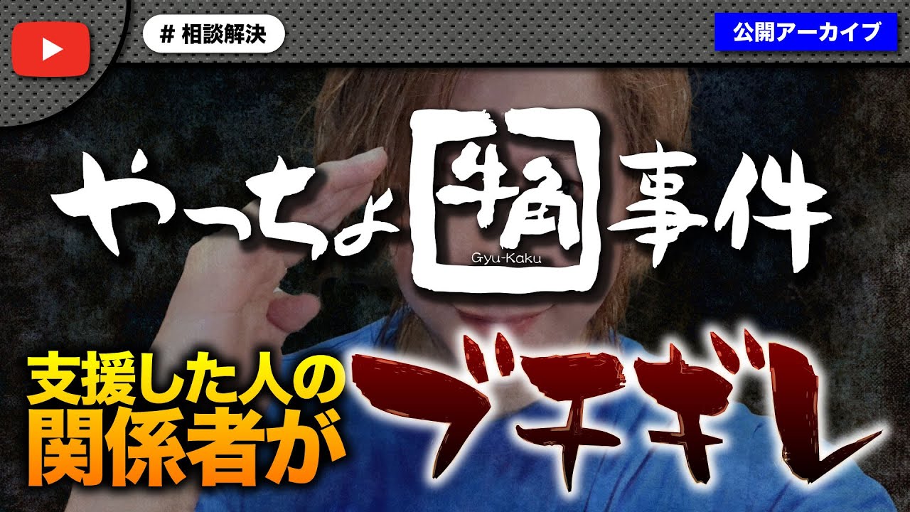 【やっちょ牛角事件】贖罪寄付に支援した人の関係者がブチギレ！！