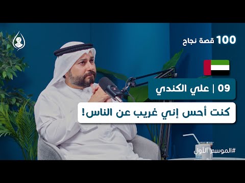 09 علي الكندي من 100 قصة نجاح