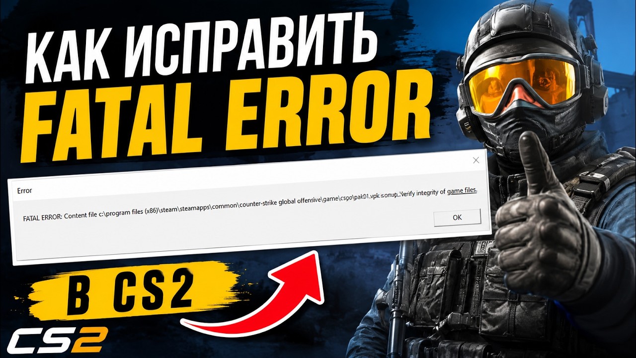 как исправить ошибку в CS2 FATAL ERROR (за 30 секунд) - YouTube