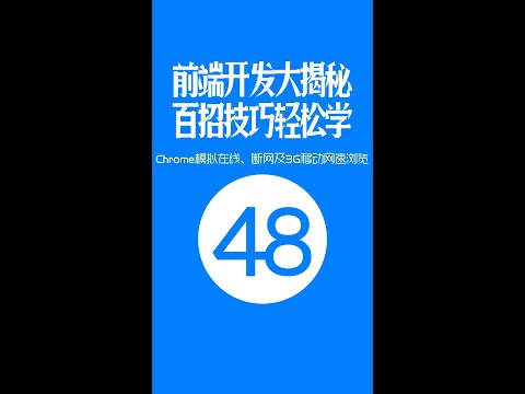 【web前端开发高手一百招】第48期：Chrome调试之模拟在线、断网以及3G移动网速浏览