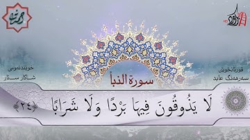 تەفسیری قورئان | سورة 78- النبأ | بصوت سەرهەنگ عابید