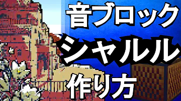 Download マイクラ音ブロック シャルル の作り方 Mp4 Mp3