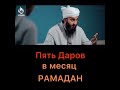 Пять даров в месяц Рамадан