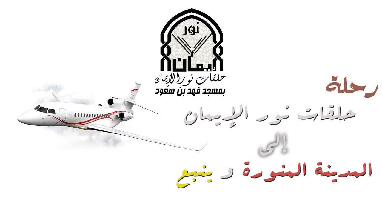 رحلة حلقات نور الإيمان 1436هـ