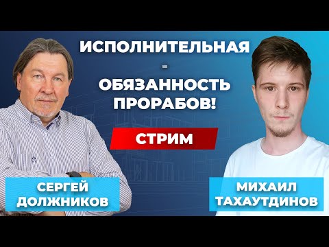 Как вернуть исполнительную документацию на стройплощадку? //Должников & Тахаутдинов. Диалог