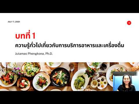 บทที่ 1 ความรู้ทั่วไปเกี่ยวกับอาหารและเครื่องดื่ม