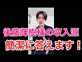 後藤輝樹様の収入源を簡潔に答えます!