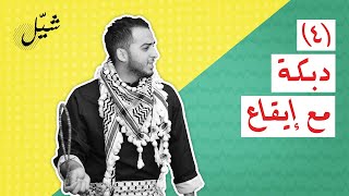 تعليم دبكة | شيّل | الحلقة الرابعة (4) : مع الإيقاع- Dabka | Shayyel | EP(4): With rhythm