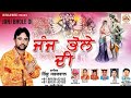 Rinku sabharwal  new latest bhajan  janj bhole di  jai bala music company