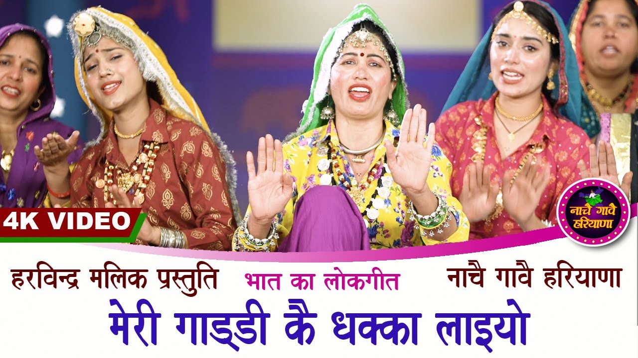 मेरी रै गाड़ी कै धक्का लाइयो | भात का लोकगीत | HARYANVI FOLK | KAVITA NANDAL | NACHAI GAVAI HARYANA