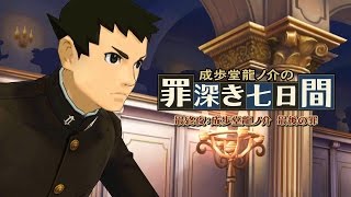 ニンテンドー3DS『大逆転裁判』成歩堂龍ノ介の罪深き七日間 最終夜