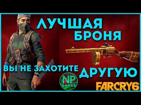 Подробные гайды по FAR CRY 6 - Броня Паркура! ► лучшее оружие советы новичкам глитчи гыйды тут 👍