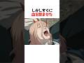 岸辺の行動がやばすぎるwwww#チェンソーマン #アニメ #shorts