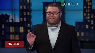 Авторська програма Ч/Б - шоу | 11 січня Авторська програма Ч/Б - шоу | 11 січня