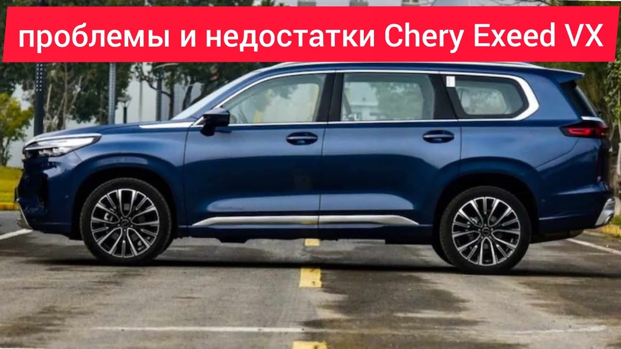 Чери эксид проблемы