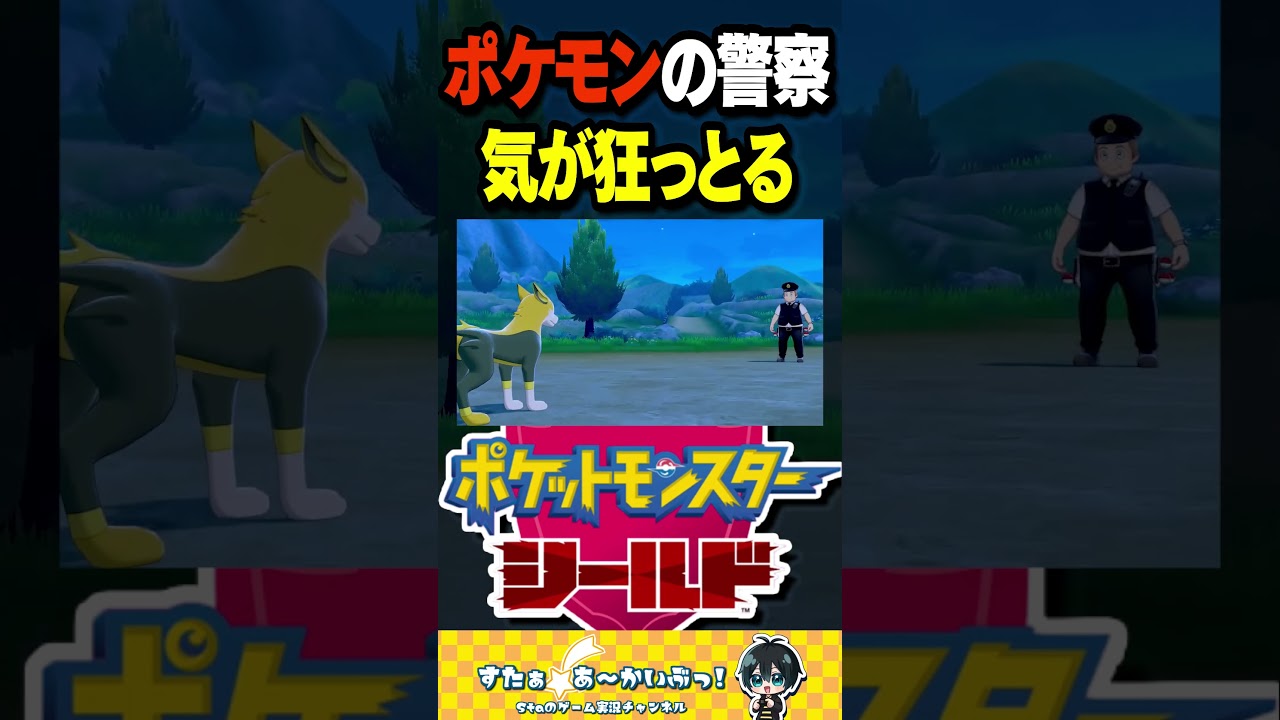 ポケモンの警察気が狂っとる【ポケモン盾実況】#ポケモン #ポケモン剣盾 #shorts ポケモンの警察気が狂っとる【ポケモン盾実況】#ポケモン #ポケモン剣盾 #shorts
