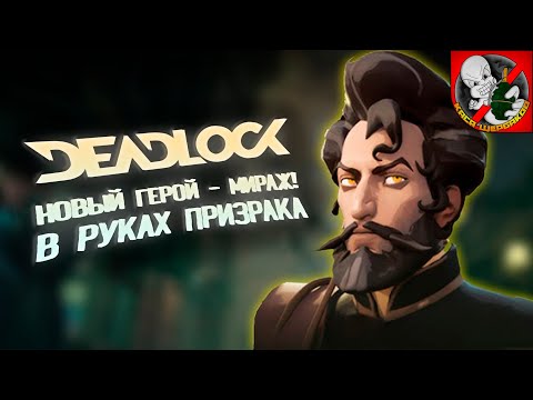 Новый герой МИРАЖ в руках Призрака!